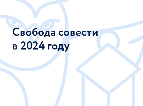 Свобода совести в 2024 году